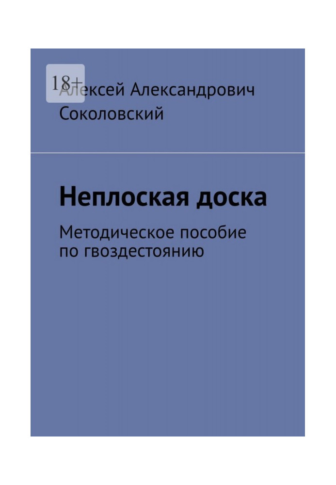 Книга Неплоска дошка. Методичний посібник з цвяхівстояння