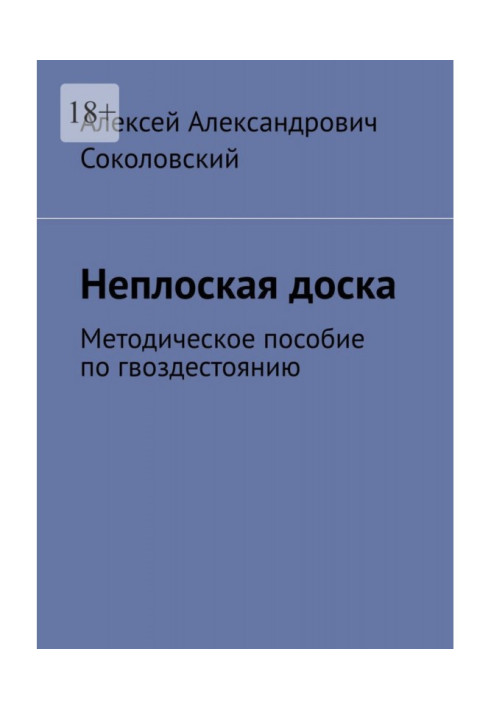 Книга Неплоска дошка. Методичний посібник з цвяхівстояння