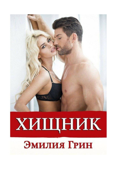 Книга Хижак
