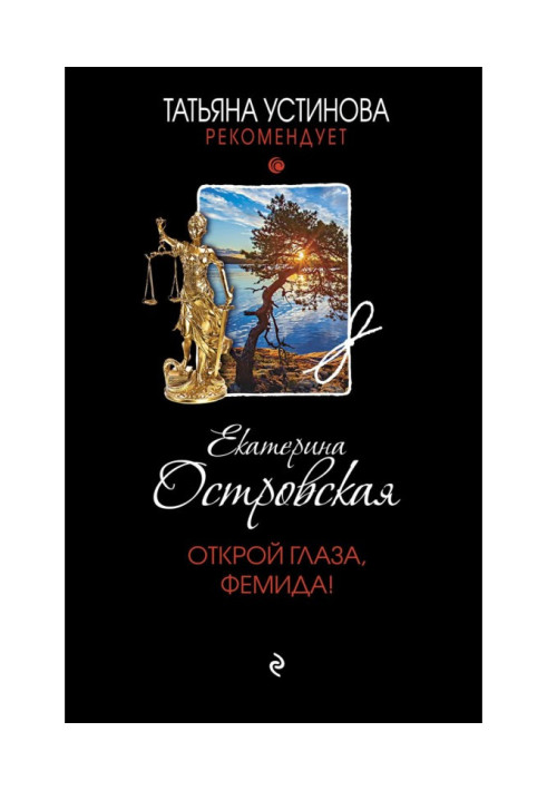 Книга Розплющ очі, Фемідо!