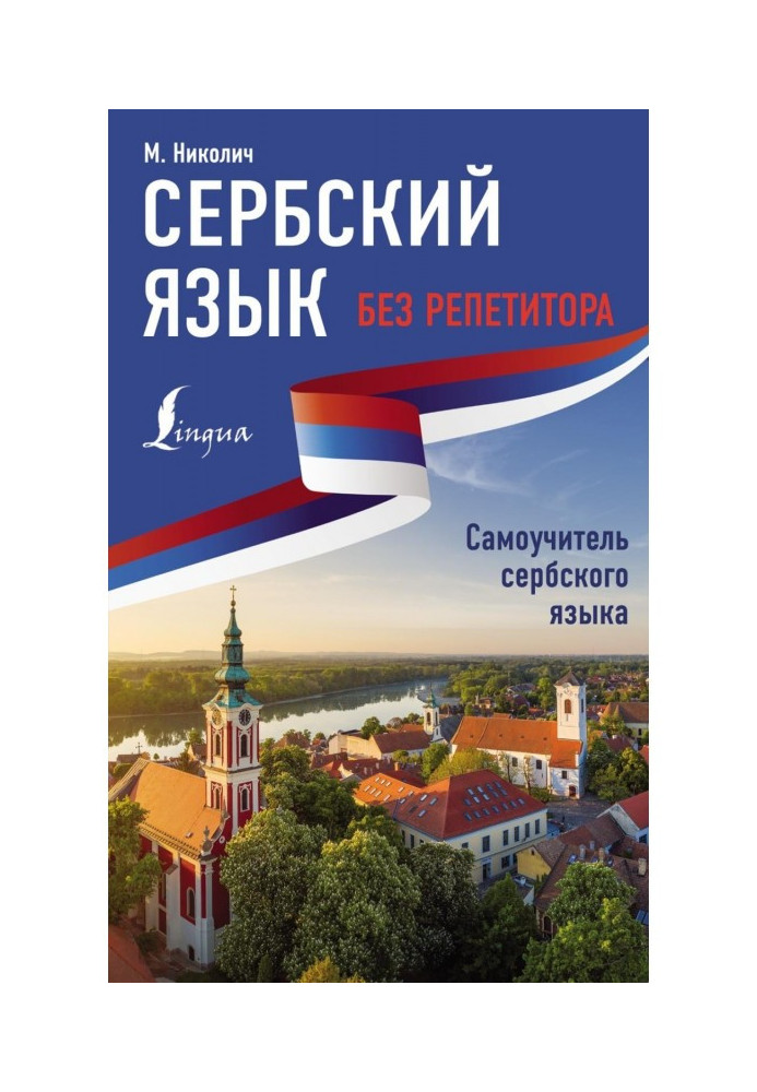 Книга Сербська без репетитора. Самовчитель сербської мови