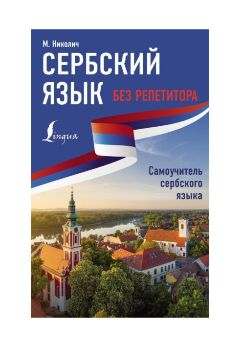 Книга Сербська без репетитора. Самовчитель сербської мови