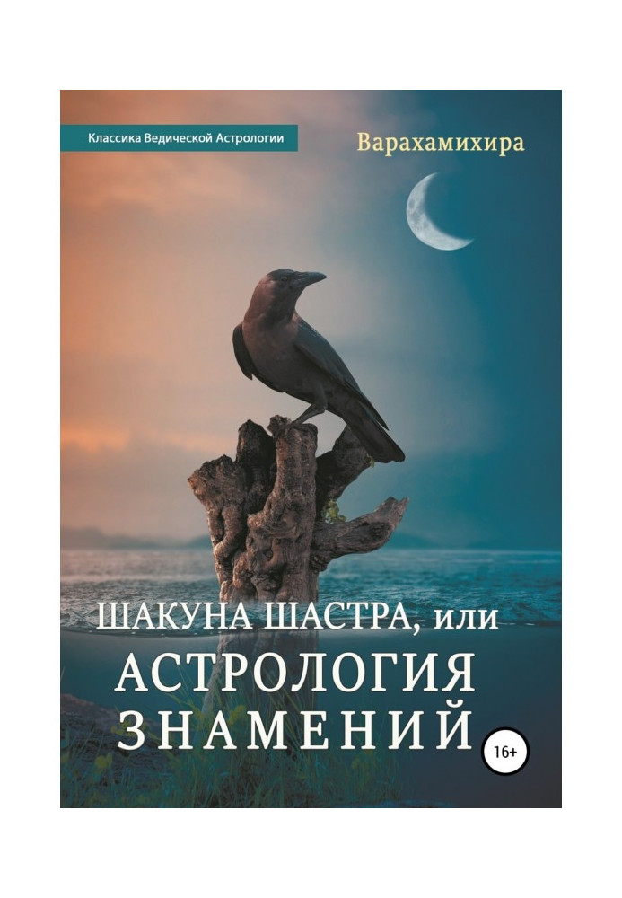 Книга Шакуна Шастра, або Астрологія знамень