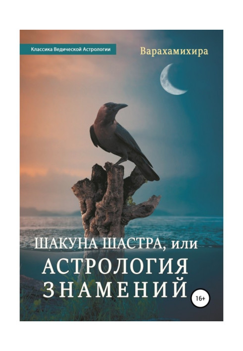 Книга Шакуна Шастра, або Астрологія знамень