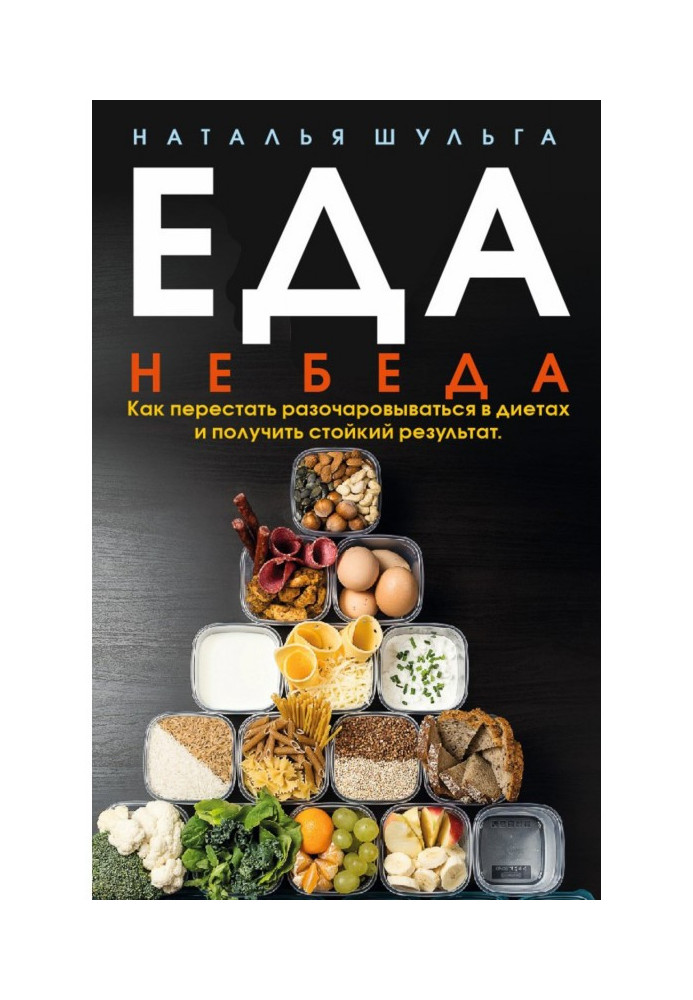 Book A meal is not trouble. How to leave off to be disappointed in diets and get a proof result