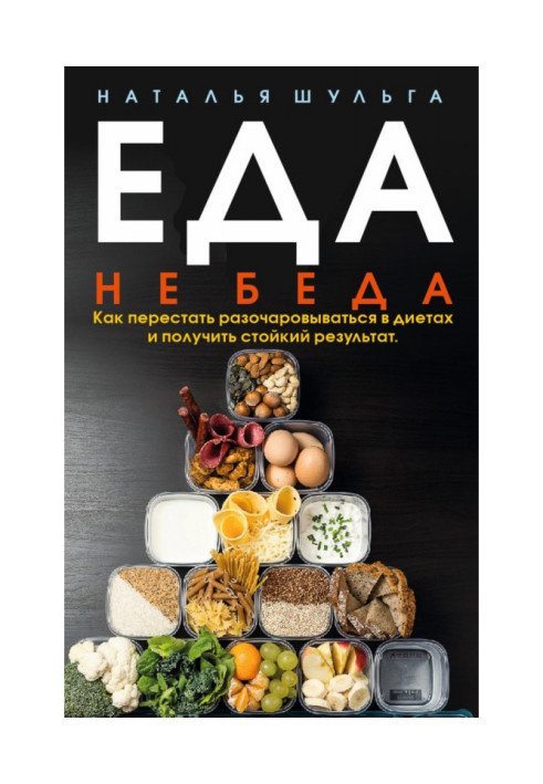 Book A meal is not trouble. How to leave off to be disappointed in diets and get a proof result