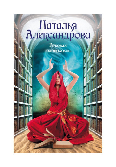 Книга Фатальна головоломка