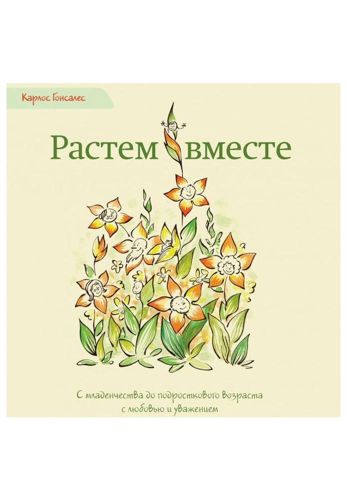 Книга Растем вместе. С младенчества до подросткового возраста с любовью и уважением