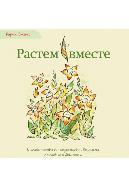 Книга Растем вместе. С младенчества до подросткового возраста с любовью и уважением