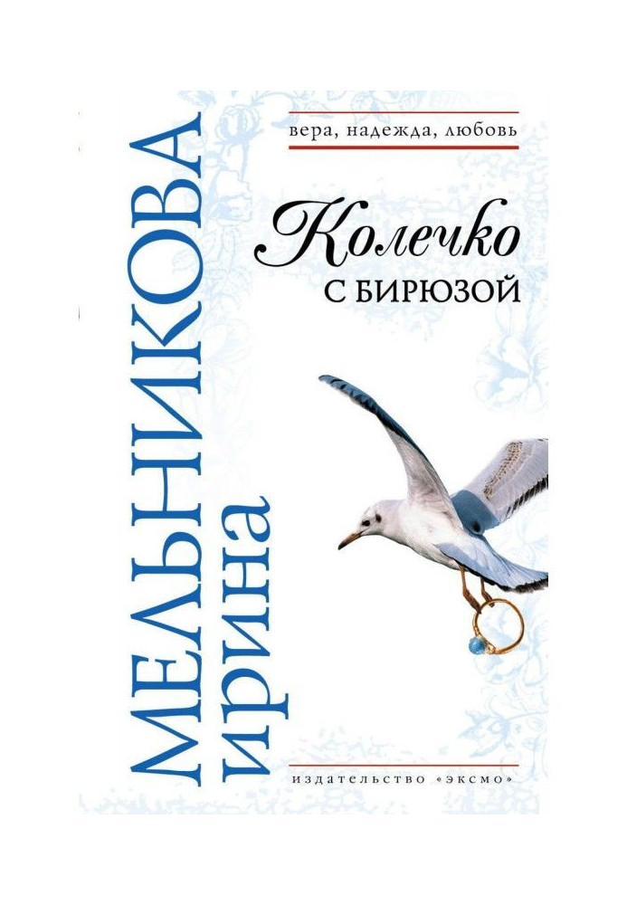 Книга Колечко с бирюзой
