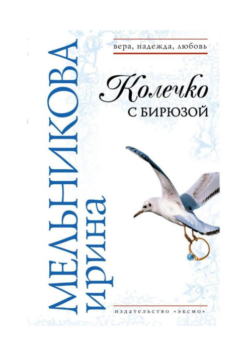 Книга Кільце з бірюзою