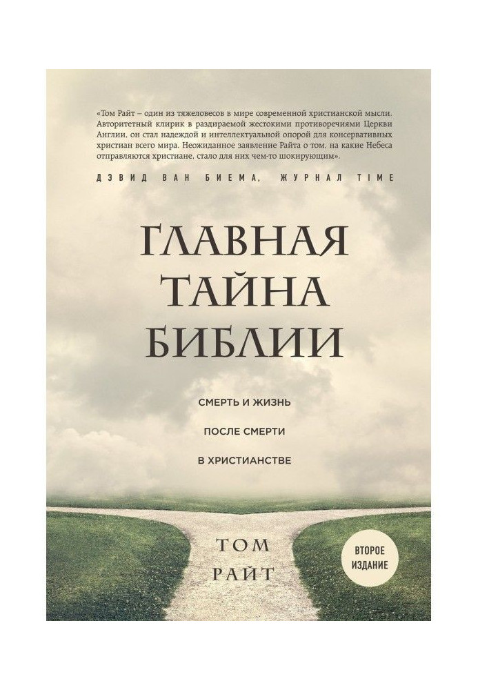 Book Main secret of Bible. Death and life post mortem in christianity