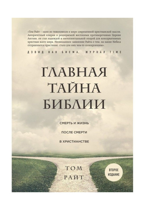 Book Main secret of Bible. Death and life post mortem in christianity