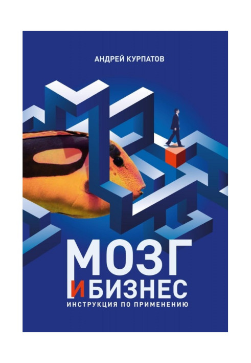 Книга Мозок та бізнес
