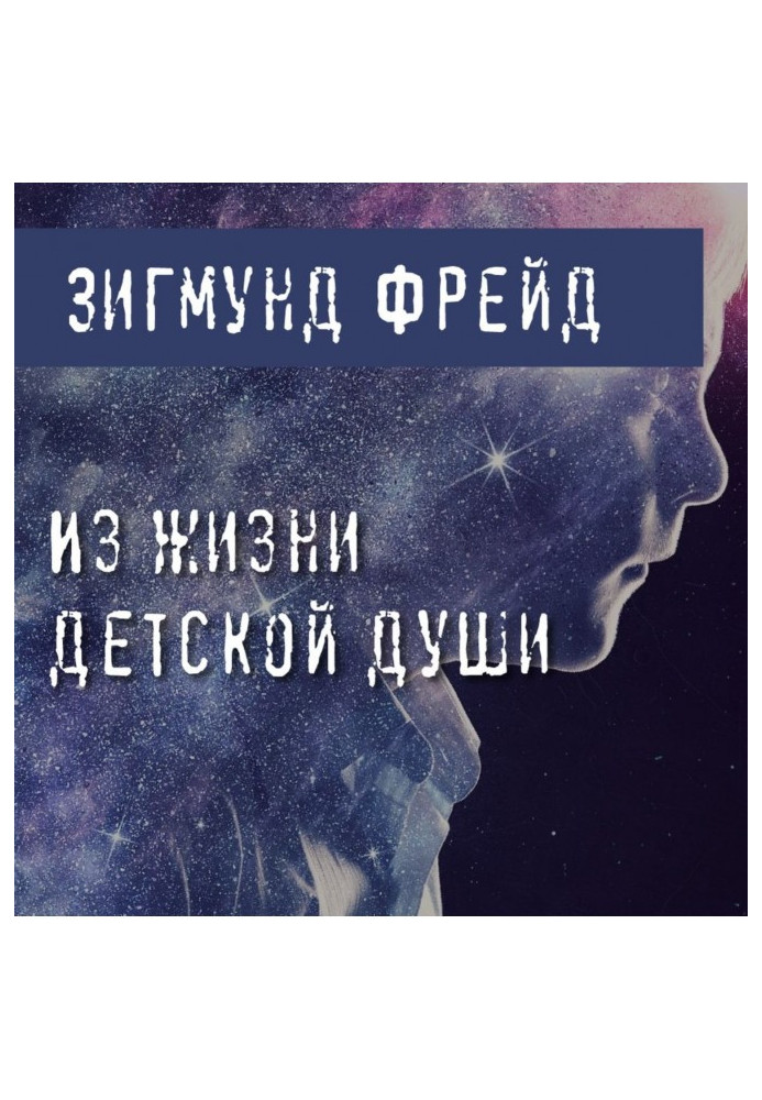 Книга Из жизни детской души (Два случая детской лжи)