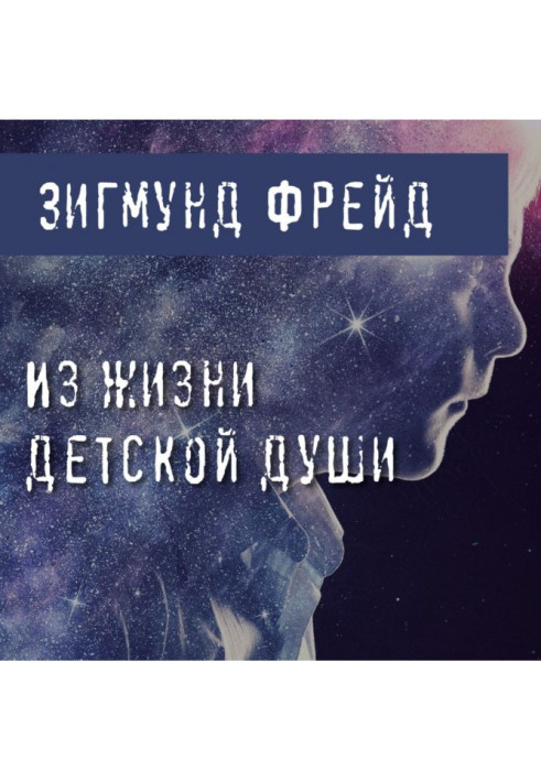 Книга З життя дитячої душі (Два випадки дитячої брехні)