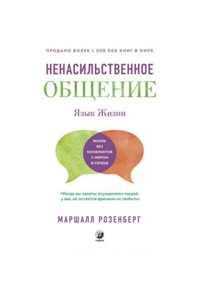 Книга Ненасильственное общение. Язык жизни