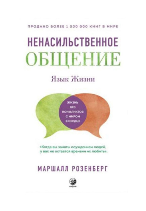 Книга Ненасильственное общение. Язык жизни