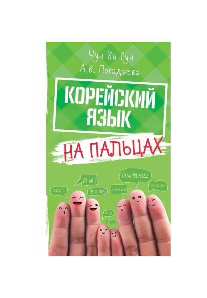 Книга Корейский язык на пальцах