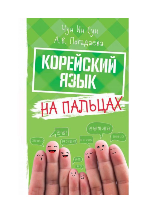 Книга Корейский язык на пальцах