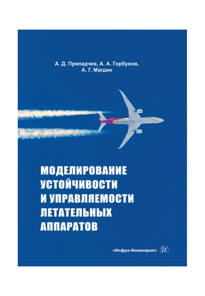 Книга Моделирование устойчивости и управляемости летательных аппаратов