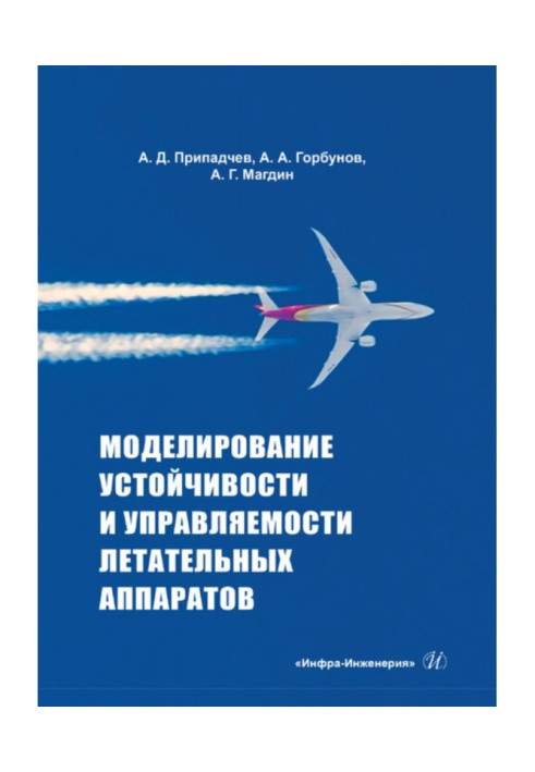 Книга Моделирование устойчивости и управляемости летательных аппаратов