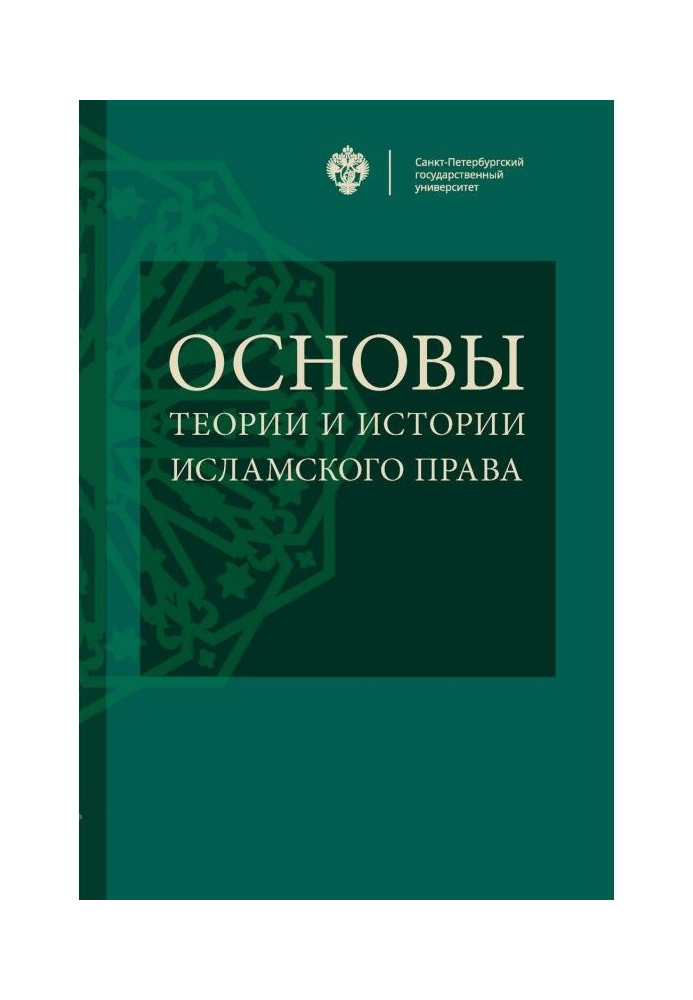 Book Bases of theory and history of islam right
