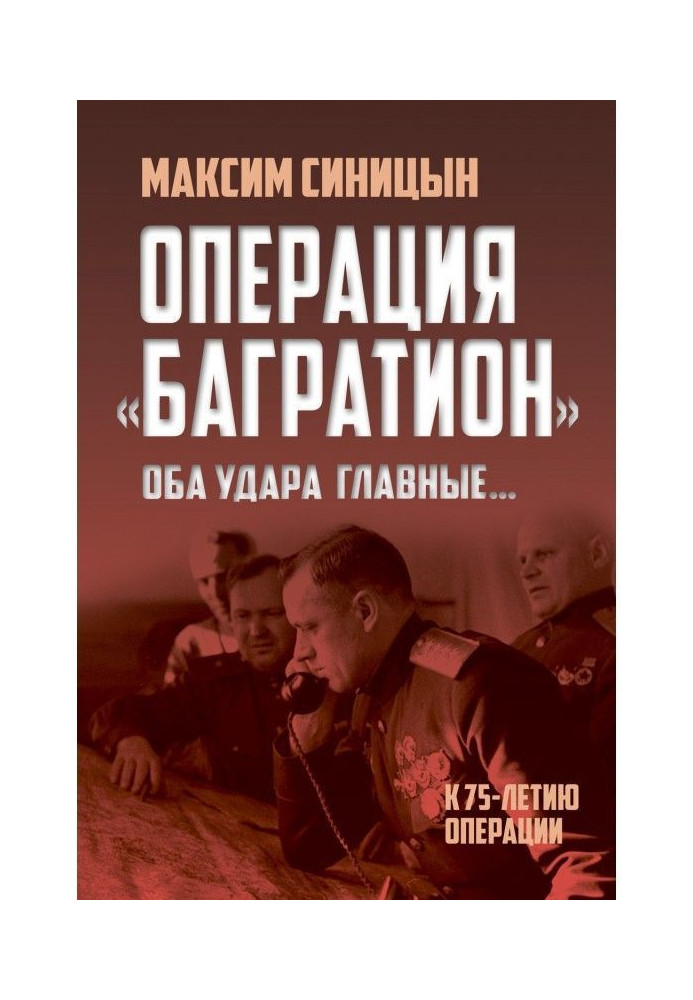 Книга Операция «Багратион». «Оба удара главные…». К 75-летию операции