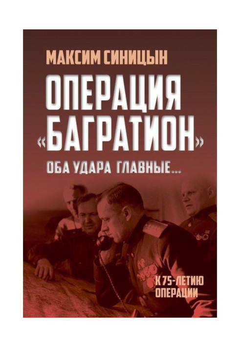 Книга Операция «Багратион». «Оба удара главные…». К 75-летию операции