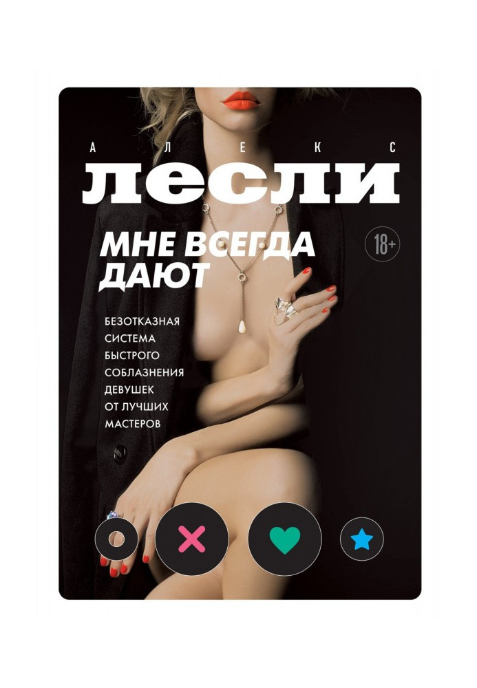 Книга Мне всегда дают. Безотказная система быстрого соблазнения девушек от лучших мастеров