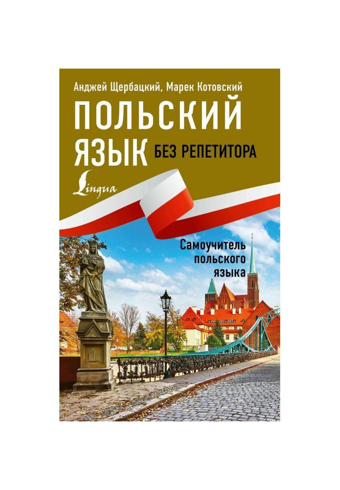 Книга Польский язык без репетитора. Самоучитель польского языка
