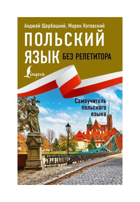 Книга Польский язык без репетитора. Самоучитель польского языка