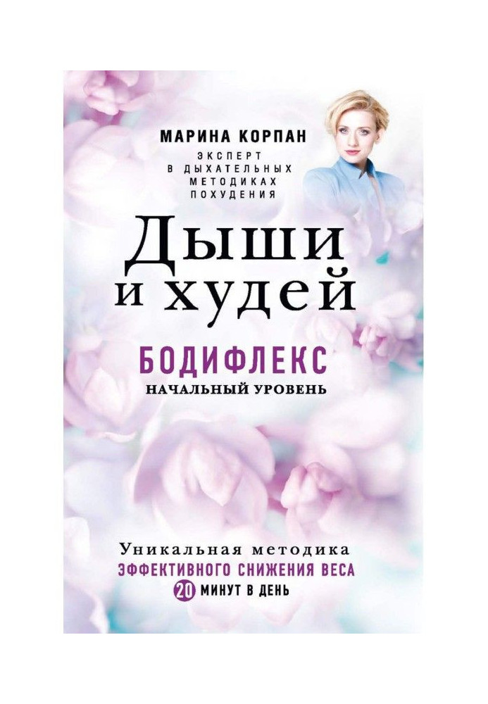 Книга Дихай і худий. Бодіфлекс. Початковий рівень