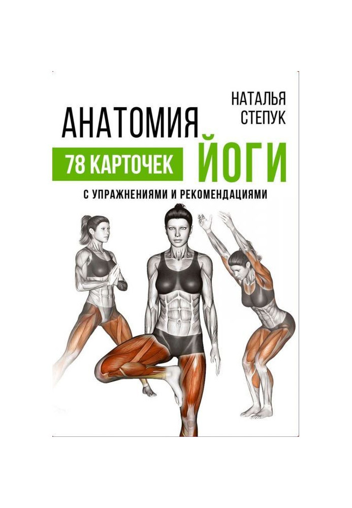 Book Anatomy of yoga. 78 cards with exercises and recommendations