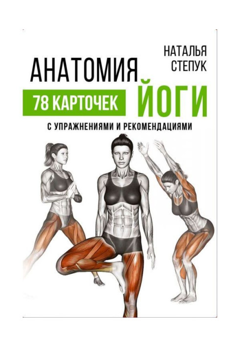 Книга Анатомія йоги. 78 карток з вправами і рекомендаціями