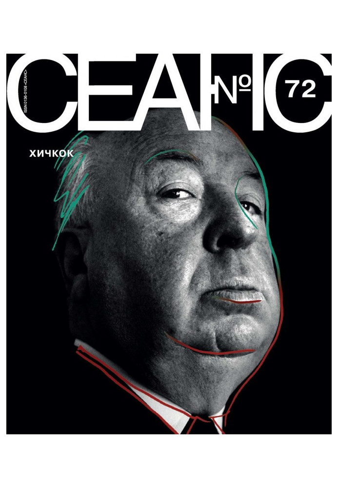 Книга Сеанс № 72. Хічкок