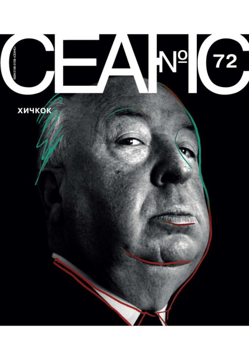 Книга Сеанс № 72. Хічкок