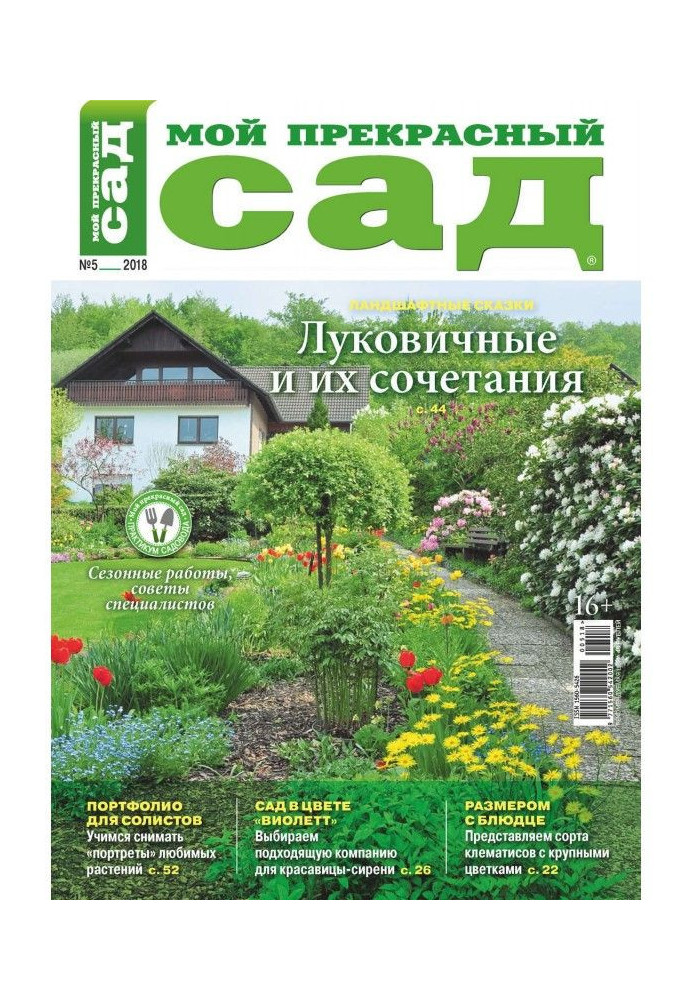 Book My wonderful garden №05/2018
