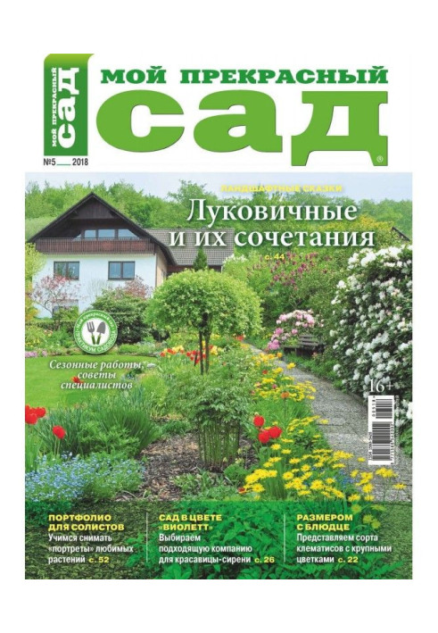Книга Мій прекрасний сад №05/2018