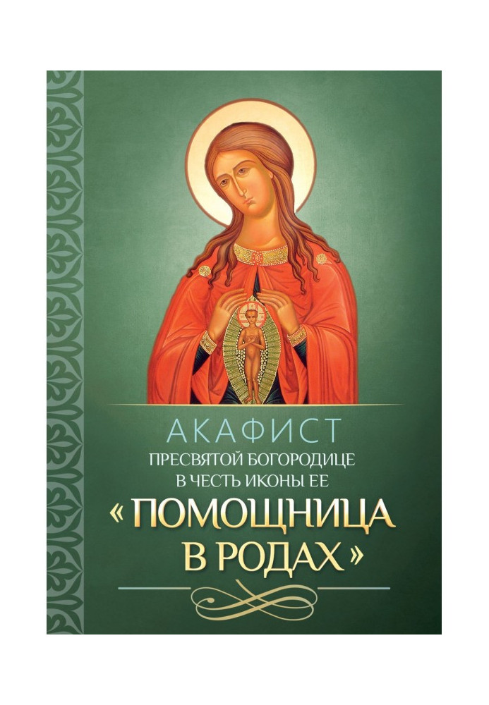 Книга Акафист Пресвятой Богородице в честь иконы Ее «Помощница в родах»