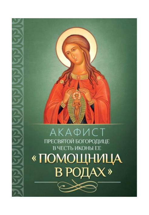 Книга Акафист Пресвятой Богородице в честь иконы Ее «Помощница в родах»