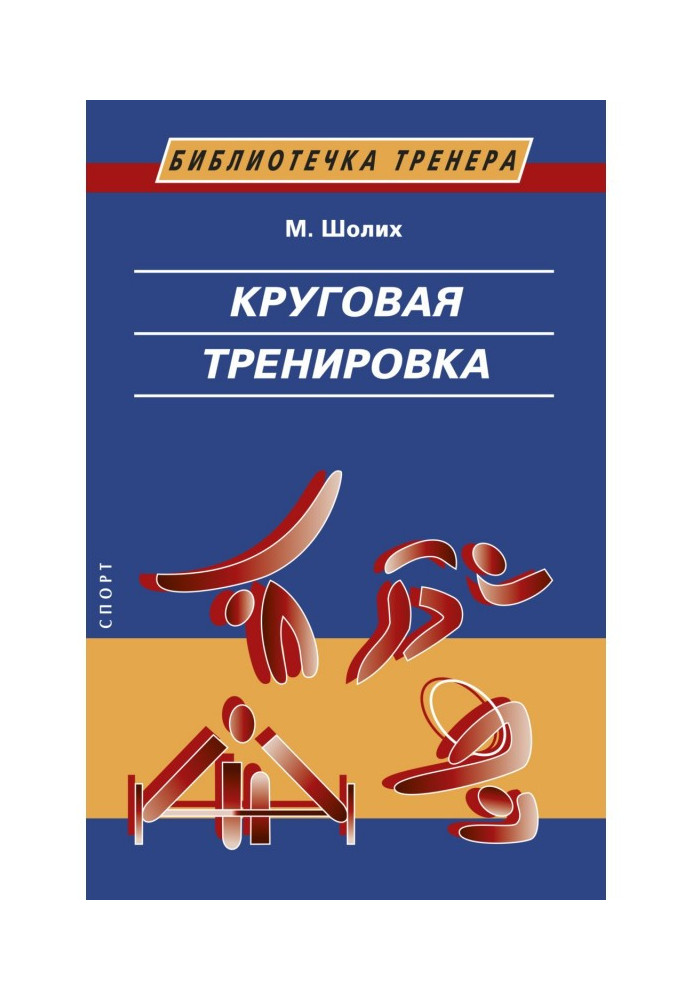 Книга Круговая тренировка. Теоретические, методические и организационные основы одной из современных форм использования физическ