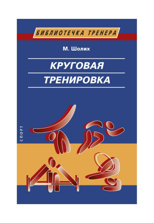 Книга Круговая тренировка. Теоретические, методические и организационные основы одной из современных форм использования физическ