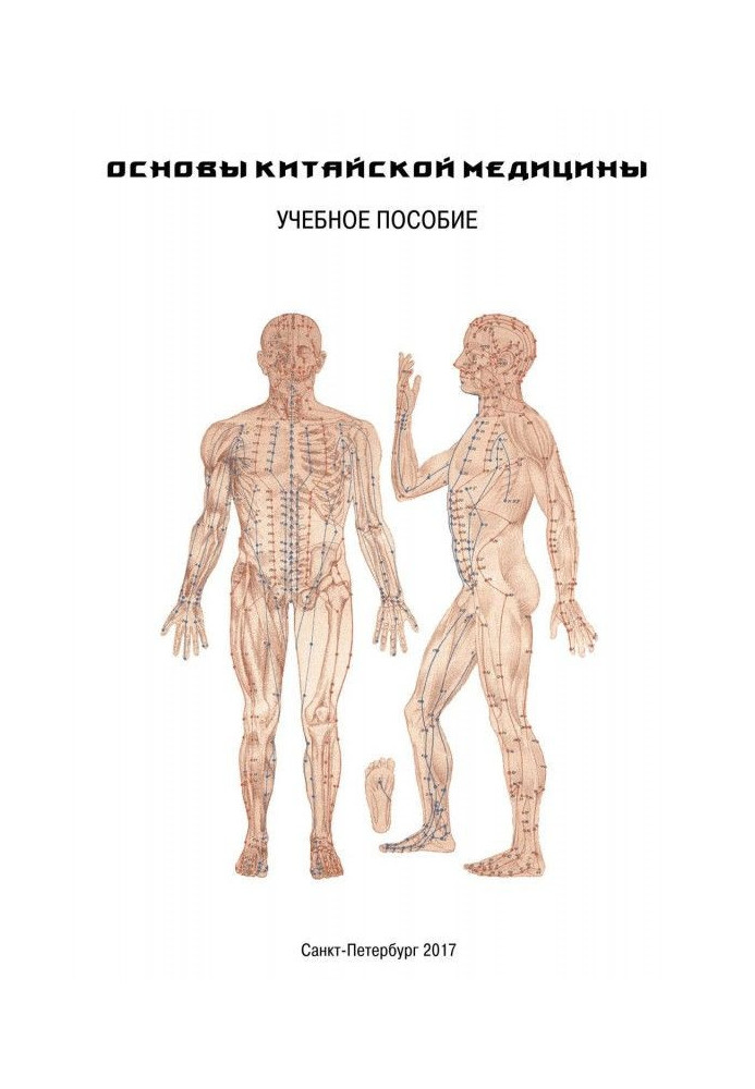 Book DAO Reiki-Yggdrasil. Fundamentals of Chinese medicine. Training course