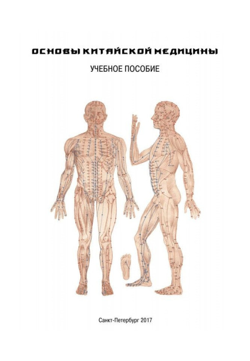 Book DAO Reiki-Yggdrasil. Fundamentals of Chinese medicine. Training course