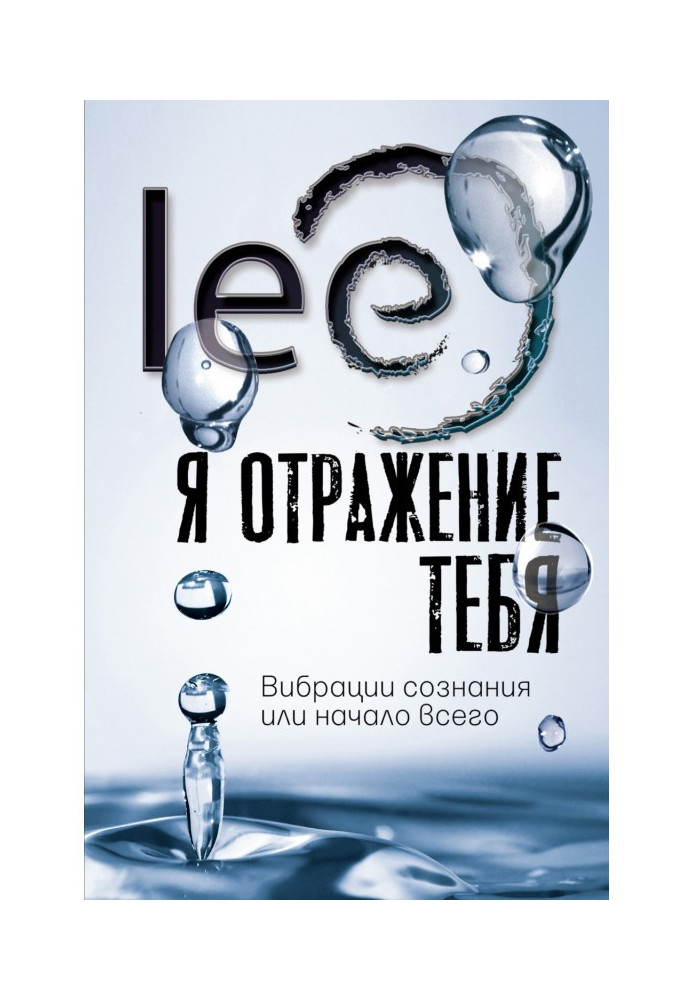 Книга Я отражение тебя. Вибрации сознания или начало всего