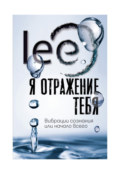 Book I am a reflection of you. Vibrations of consciousness or the beginning of everything