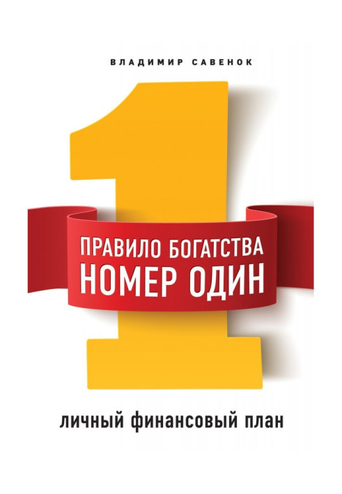 Книга Правило багатства № 1 - особистий фінансовий план