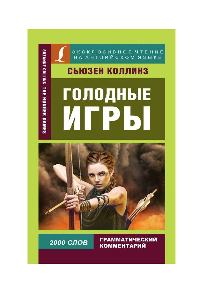 Книга Голодні ігри / The Hunger Games