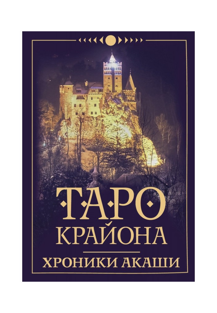 Книга Таро Крайона. Хроники Акаши